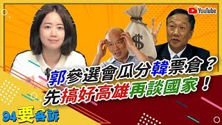 郭董參選會瓜分韓國瑜票倉？