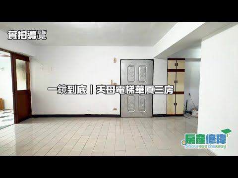 【房產修瑋】天母電梯華廈三房｜新光三越台北天母店 整層住家 士林區-中山北路七段 591租屋 月租40,000元/月