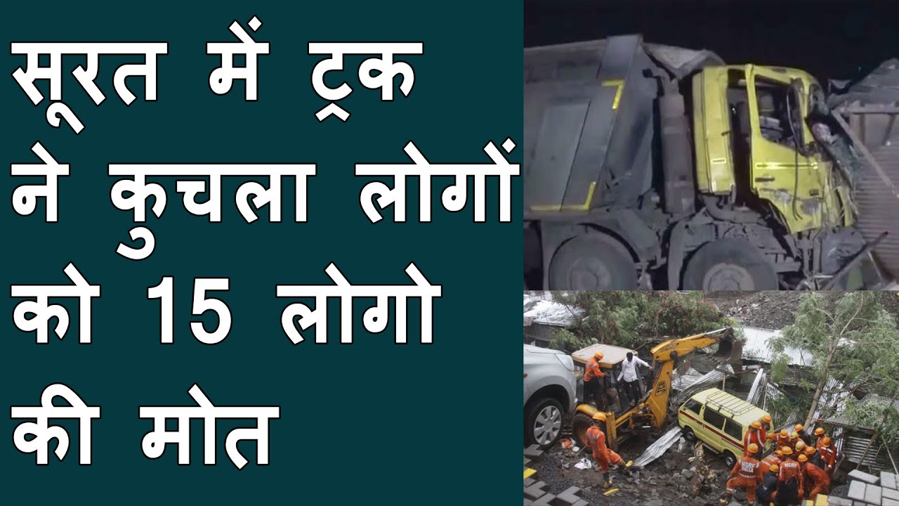 SURAT : 15 Labourers Crushed To Death By Truck | सूरत में फुटपाथ पर सो रहे लोगों को ट्रक ने कुचला