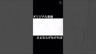 【オリジナル楽曲】さよならがなければ【Full-ver.は関連動画から】#オリジナル曲 #うたうくま #シンガーソングライター #作曲