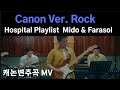 Canon Ver Rock -Mido and Farasol 캐논변주곡-미도와파라솔 슬기로운의사생활99즈 機智的醫生生活