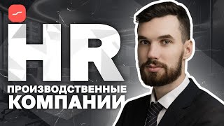 HR: Привлечение сотрудников в ПРОИЗВОДСТВЕННЫЕ КОМПАНИИ Сергей Худовеков