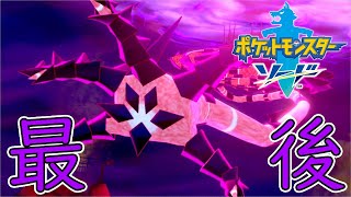 【ポケモンソード】終わりの時