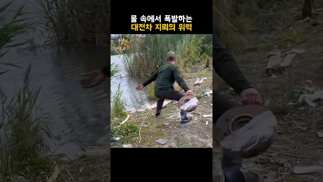 물속에서 본 대전차 지뢰의 작동 원리
