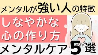 【メンタルケア】メンタルが強い人の特徴５選、しなやかな心のつくり方