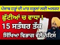 ਛੂੱਟੀਆਂ ਦਾ ਹੋਇਆ ਐਲਾਨ Punjab Holiday Alert BIG Update Pseb Latest N