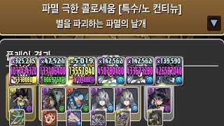 [파멸 극한 콜로세움] 유희×넬레 pt. (Feat. 레긴레이브×2)