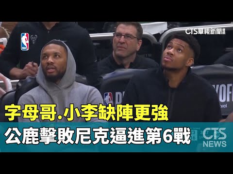 字母哥.小李缺陣更強　公鹿擊敗尼克逼進第6戰