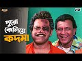 পুরো কেলিয়ে কদমা Tulkalam Movie Comedy Scene Mithun Chakraborty Rajat