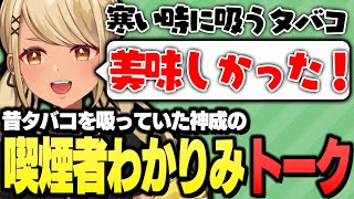 昔タバコを吸っていたギャルによる喫煙者わかりみトーク【ぶいすぽっ!神成きゅぴ切り抜き】