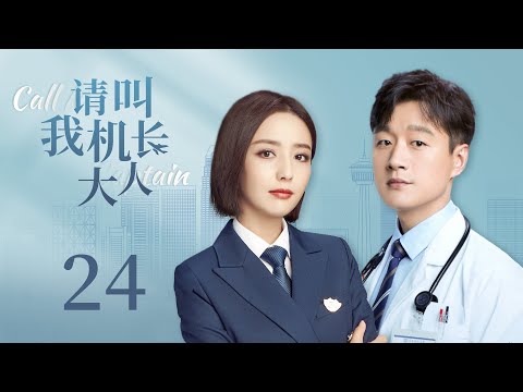 , title : '都市情感电视剧《请叫我机长大人》24： 重男轻女家庭的女机长为躲避家庭的矛盾，意外邂逅被母亲控制人生的男医生，两人相识相爱，共同面对生活难题（佟丽娅、佟大为、檀健次、郑合惠子）'