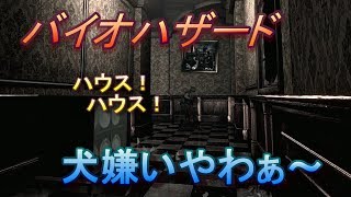 わし、ゲームでホンマにびっくりする　バイオハザードHDリマスター！【PC版】#1