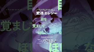 【歌い手歴15年が心に刺す歌声で】「愛迷エレジー(Reloaded)」歌ってみた by 二ノ宮はぐ  #歌ってみた  #deco27 #愛迷エレジー #堀江晶太 #二ノ宮はぐ #cover