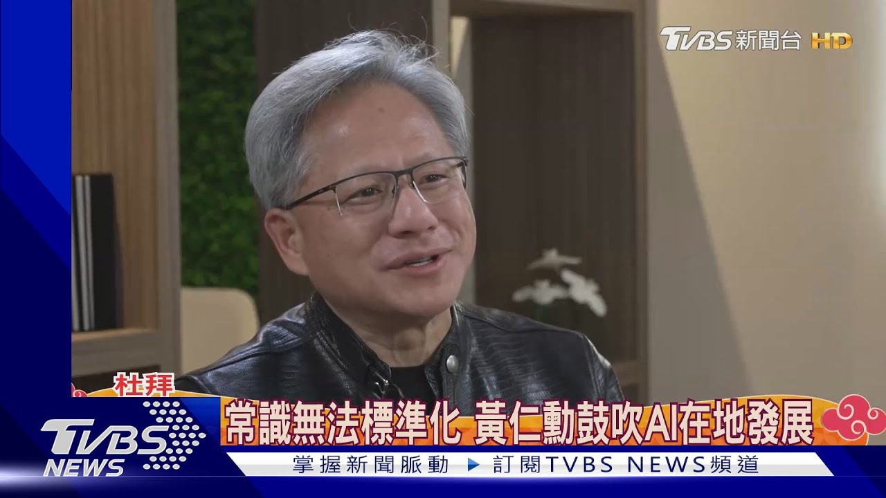 不怕美中貿易戰!黃仁勳規劃輝達未來 尋「AI在地化」商機