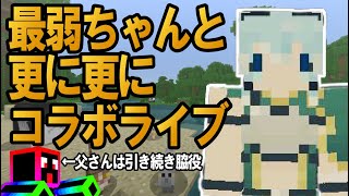 【Minecraft】最弱ちゃんとコラボ！最弱要塞の紹介③｜マイクラ実況 PART50
