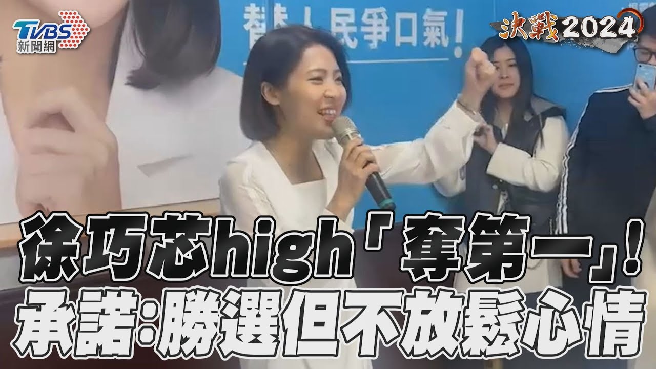 2024大選/首戰拿下立委席次! 徐巧芯「自行宣布當選」闖國會