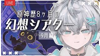 【#原神】9月のシアター攻略するぞぉ！【羽玖星みっく。/Hakuse Mikku】