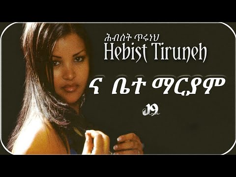 Hebist Tiruneh na bete maryam - lyrics Video ህብስት ጥሩነህ ና ቤተ ማርያም #ethiopia #music #ebstv