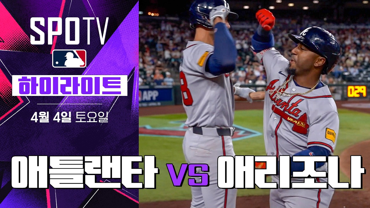 ⚾ [MLB] 애틀랜타 vs 애리조나 하이라이트