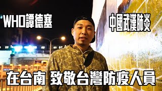 [趣味] 阿雞在台南塗鴉牆噴WHO