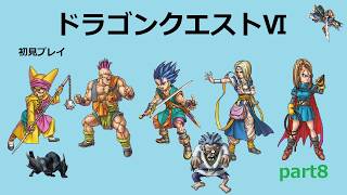【ドラゴンクエストⅥ】part8