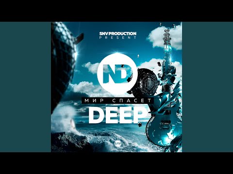 Мир спасёт Deep