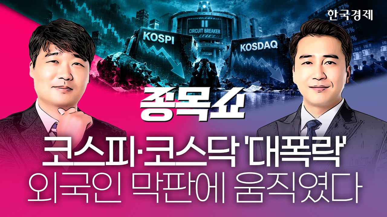 미국 CPI 발표에 코스피 파랗게 질려…진바닥 확인, 언제쯤?ㅣ종목쇼ㅣ261015 #서킷브레이커 #PPI발표 #TSMC실?