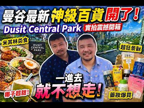 曼谷最新神級百貨開了！Dusit Central Park 實拍震撼開箱：15元吃米其林、GPT認證藥妝爆買、空中景觀美到不想走