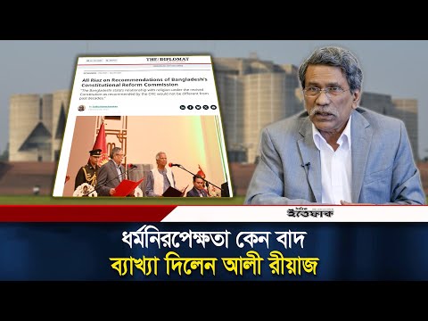 দ্য ডিপ্লোম্যাটকে ধর্মনিরপেক্ষতাবাদ বাতিলের ব্যাখ্যা দিলেন আলী রীয়াজ | Ali Riaz | BD Politics