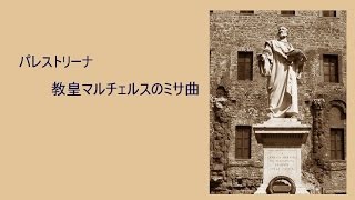パレストリーナ 「教皇マルチェルスのミサ曲」  タリス・スコラーズ  Missa Papae Marcelli