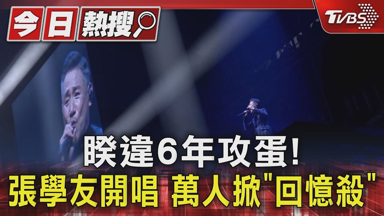 睽違6年攻蛋!張學友開唱 萬人掀「回憶殺」