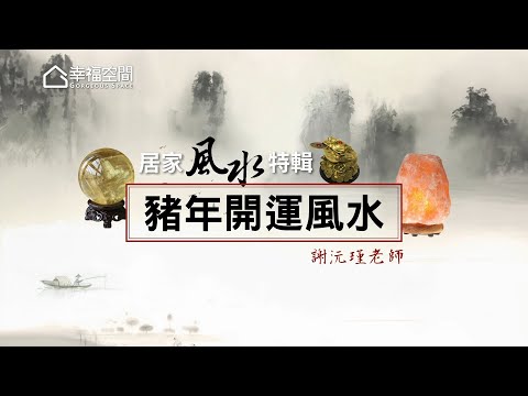 【居家風水特輯】謝沅瑾老師-豬年開運風水