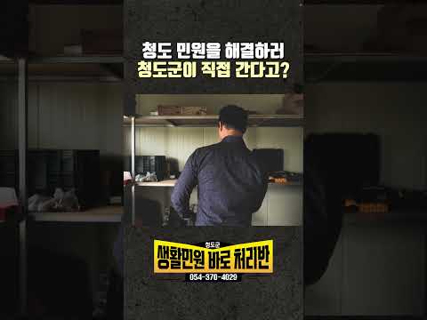 완벽한 청도 생활을 위해 우리가 간다!ㅣ청도 생활민원처리반 #청도 #생활민원처리반 #귀농귀촌