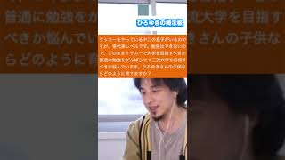 【ひろゆき】#Shorts サッカー県代表まで行った息子の進学どうするべきか【切り抜き】
