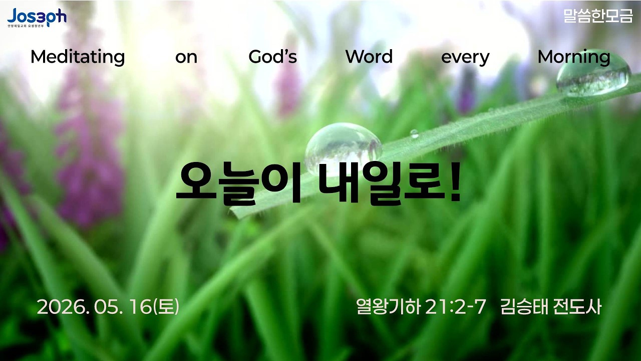 열왕기하 21:2-7 | 오늘이 내일로! | 김승태 전도사