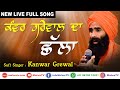 ਛੱਲਾ [Challa] 🔴 Sufi Singer KANWAR GREWAL 🔴 Latest New Punjabi Songs 2020 🔴 New Sufi Songs 2020 🔴 HD