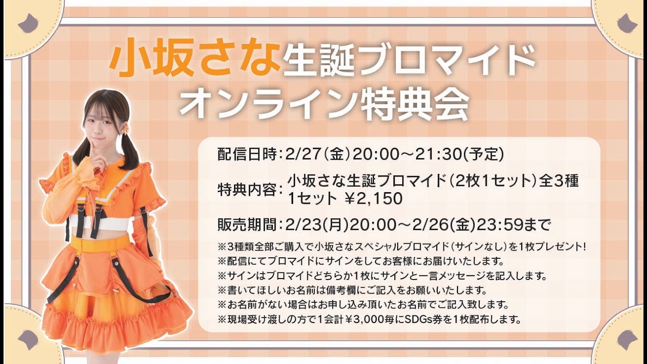 『小坂さな生誕ブロマイドオンライン特典会』