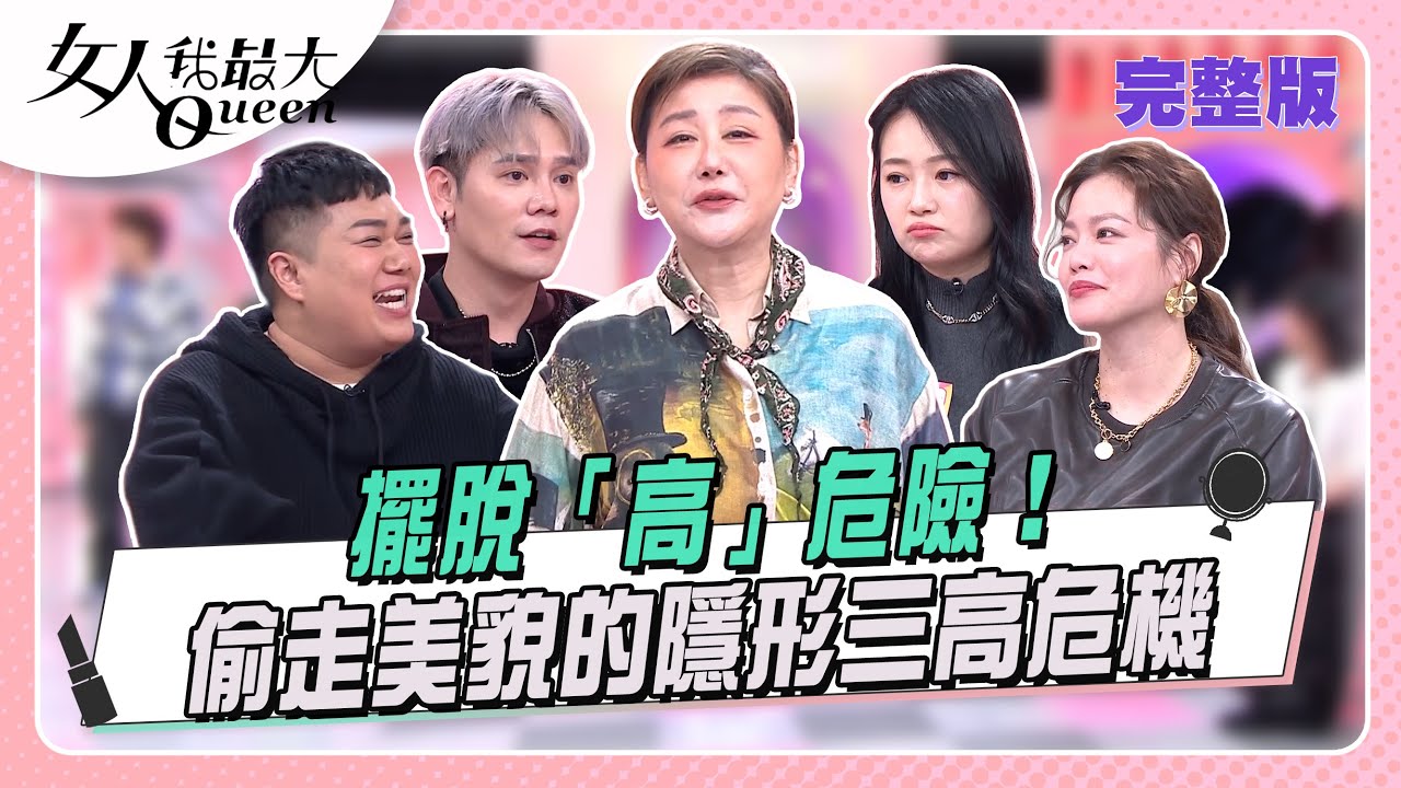 擺脫「高」危險！偷走美貌的隱形三高危機  女人我最大 20260114