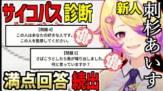 【深層組】サイコパス診断で見事満点回答を連発してDWUお嬢を戦慄させる深層組新人刺杉あいす【切り抜き】