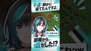 千速「静かに寝てたんですよ」…部屋の音を指摘され困惑【輪堂千速／FLOW GLOW】【Minecraft】