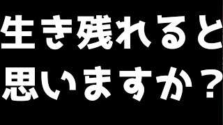 あなたは今のフォートナイト界で超絶初心者が生き残れると思いますか？