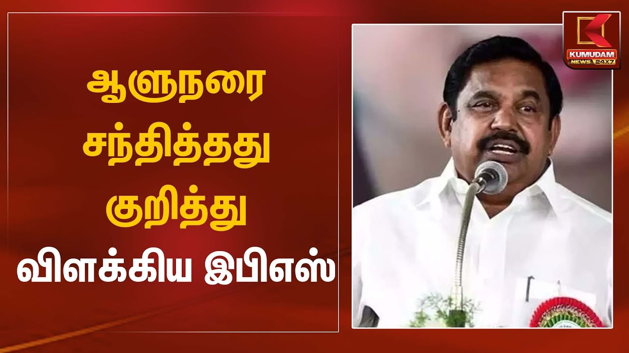 ஆளுநரை சந்தித்தது குறித்து விளக்கிய இபிஎஸ் | R.N. Ravi | Edappadi | ADMK | TN Election 2026