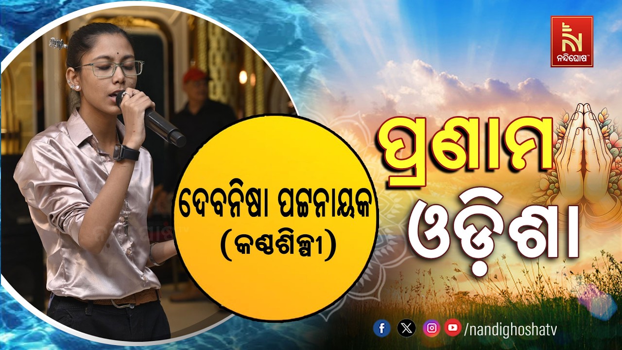 🔴 Live | Pranam Odisha with Singer Debanisha Pattnaik | Nandighosha TV