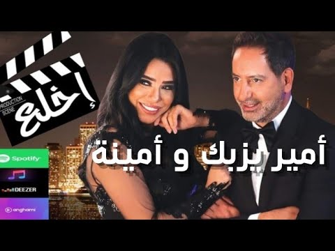 Amir Yazbeck & Amina - Ekhlaa [Official Music Video] (2019) / أمير يزبك وأمينة - اخلع