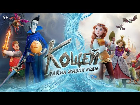 Трейлер Кощей. Тайна живой воды