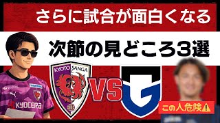【ホームで雪辱なるか】ガンバ大阪戦 見どころ3選｜CB問題と宇佐美の脅威