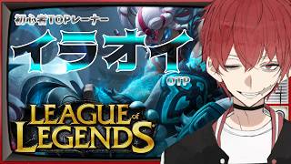 【LOL】ランクだったり('ω')ノマだったり【TOP/イラオイOTP】