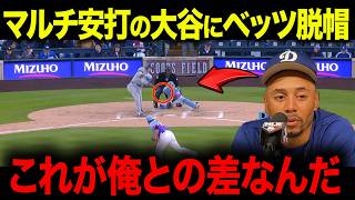 【大谷翔平】49試合連続出塁に記録更新！大谷翔平の二塁打を含む2安打にベッツが衝撃本音【海外の反応/MLB/メジャー/野球】