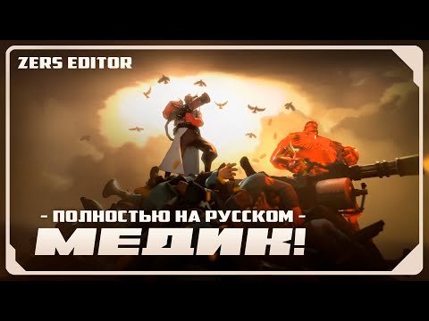 Meet the Medic [SFM] | RUSSIAN DUB by Zers Editor
