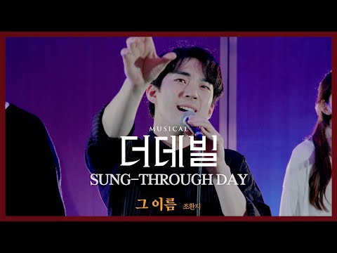 [#더데빌] 송스루데이 ⑦ No.6 그 이름 #조환지